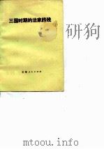 三国时期的法家路线（1975 PDF版）