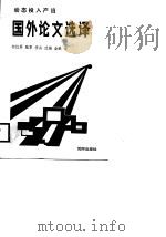 动态投入产出国外论文选译 1988 PDF电子版封面 郁红军等译