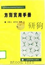 方剂实用手册（1993 PDF版）