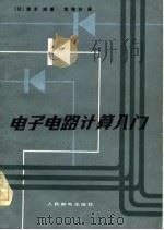 电子电路计算入门（1982 PDF版）