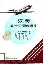 泛美航空公司发展史（1989 PDF版）