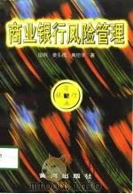 商业银行风险管理（1998 PDF版）