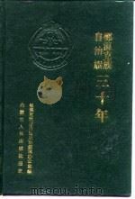 鄂温克族自治旗三十年（1988.06 PDF版）