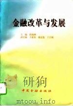 金融改革与发展（1995 PDF版）