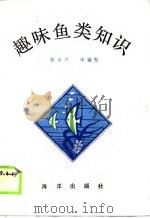 趣味鱼类知识（1987 PDF版）