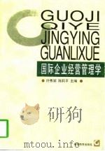 国际企业经营管理学（1997 PDF版）