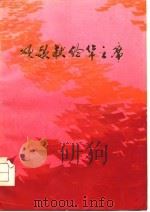 颂歌献给华主席（1976 PDF版）