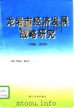 龙岩市经济发展战略研究 1996-2010 1997 PDF电子版封面 7561512511 陈盛仪,郭如平主编
