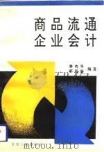 商品流通企业会计 1993 PDF电子版封面 7225007505 李均平,郭廷新编著