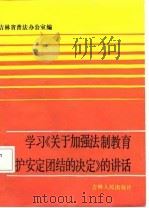 学习《关于加强法制教育维护安定团结的决定》的讲话（1987 PDF版）