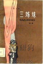 三姊妹  续集（1986 PDF版）