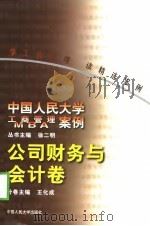 中国人民大学工商管理MBA案例 公司财务与会计卷（1998 PDF版）