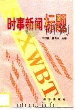 时事新闻标题（1997 PDF版）