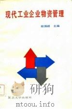 现代工业企业物资管理（1987 PDF版）