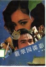 翡翠园谍影（1988 PDF版）