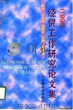 经贸工作研究论文集（1996年10月第1版 PDF版）