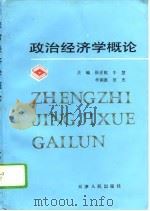 政治经济学概论（1994 PDF版）