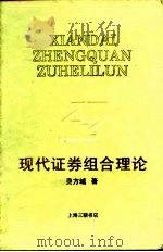 现代证券组合理论（1994 PDF版）