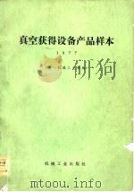 真空获得设备产品样本  1977（1978 PDF版）