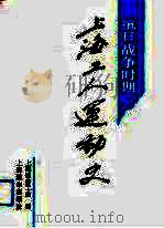 抗日战争时期上海工人运动史 1992 PDF电子版封面 7805148236 上海市总工会编