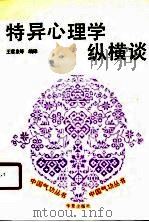 特异心理学纵横谈 1990 PDF电子版封面 7800536467 王雷泉等编译