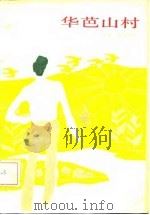 华芭山村 1985 PDF电子版封面 10309·64 陈浩泉著