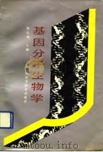 基因分子生物学（1990 PDF版）