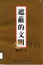 遮蔽的文明（1992 PDF版）