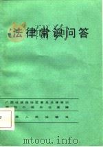 法律常识问答（1986 PDF版）