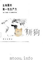 生物圈的第一性生产力（1985 PDF版）