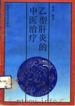 乙型肝炎的中医治疗（1991 PDF版）