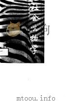 社会生物学（1988 PDF版）