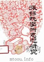 张锡纯学术思想研究（1989 PDF版）