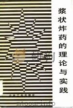 浆状炸药的理论与实践（1985 PDF版）