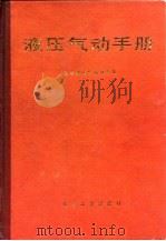 液压气动手册（1984 PDF版）