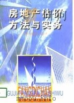 房地产估价方法与实务（1998 PDF版）