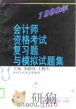 1998年会计师资格考试复习题与模拟试题集（1997 PDF版）