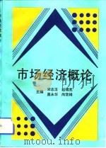 市场经济概论（1993 PDF版）
