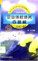 企业债权债务百题解  怎样处理企业债（1997 PDF版）
