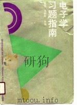 电子学习题指南（1990 PDF版）