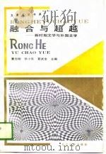 融合与超越（1989 PDF版）