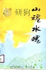 山魂水魄  本溪文学十年作品选  1979-1989（1991 PDF版）