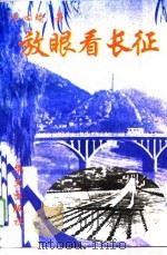 放眼看长征（1996 PDF版）