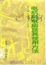 电机用电刷及其使用方法（1982 PDF版）