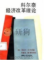 科尔奈经济改革理论（1987 PDF版）