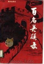 百名英模录（1990 PDF版）