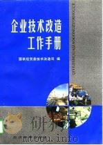 企业技术改造工作手册（1997 PDF版）