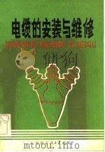 电缆的安装与维修（1983 PDF版）