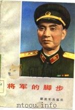 将军的脚步（1984 PDF版）