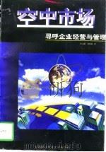 空中市场 寻呼企业经营与管理 1998 PDF电子版封面 7563806806 黄玉捷,余伟民著
